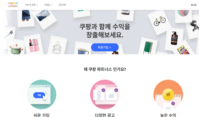 쿠팡 파트너스 가입