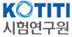 KOTITI 시험연구원